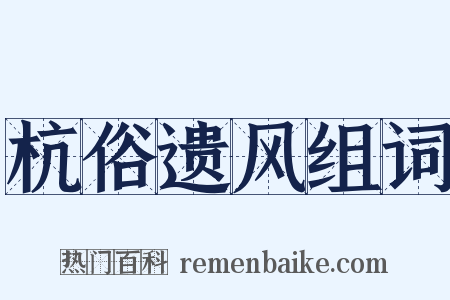 杭俗遗风组词是什么意思的图片